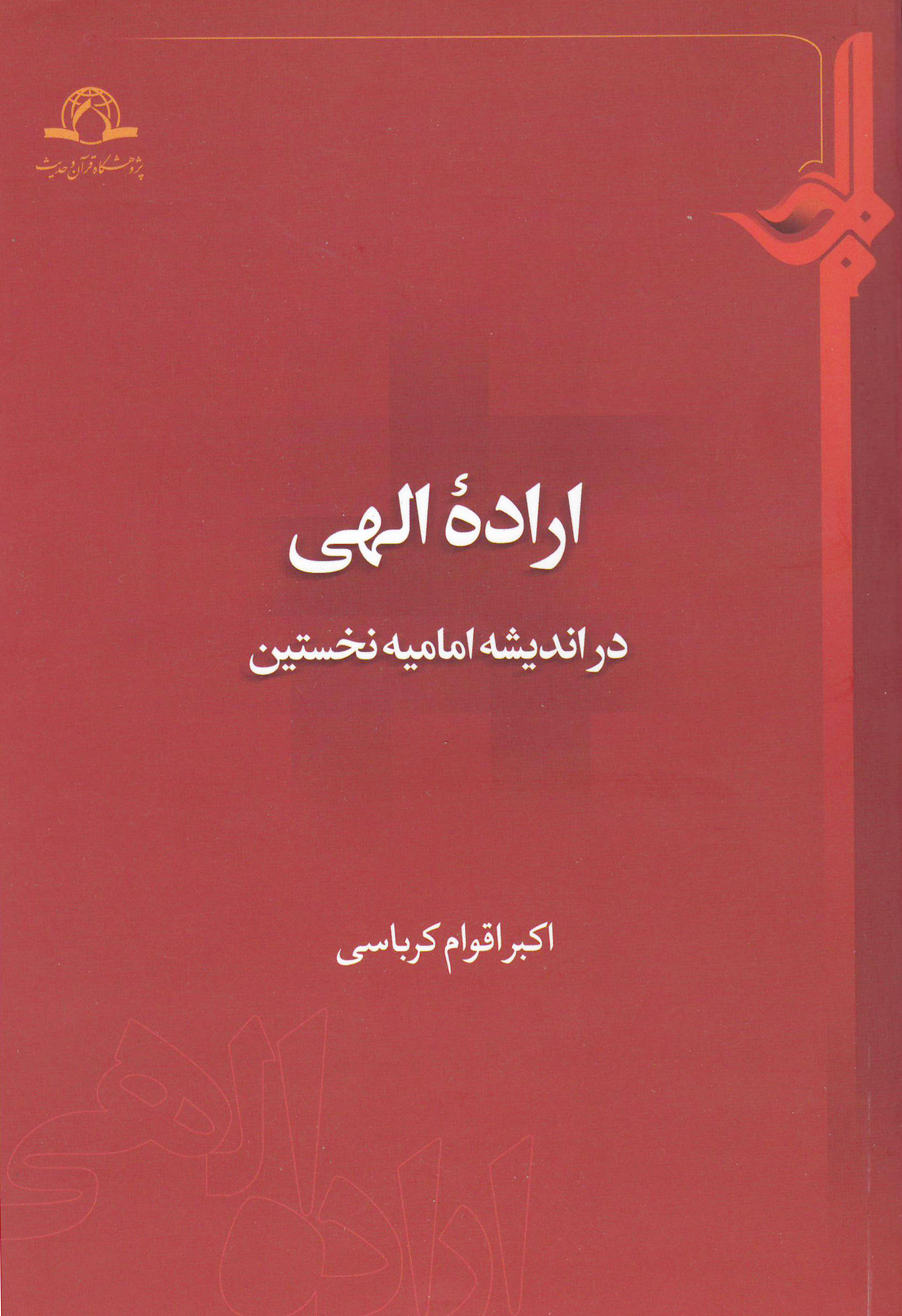 اراده الهی در اندیشه امامیه نخستین