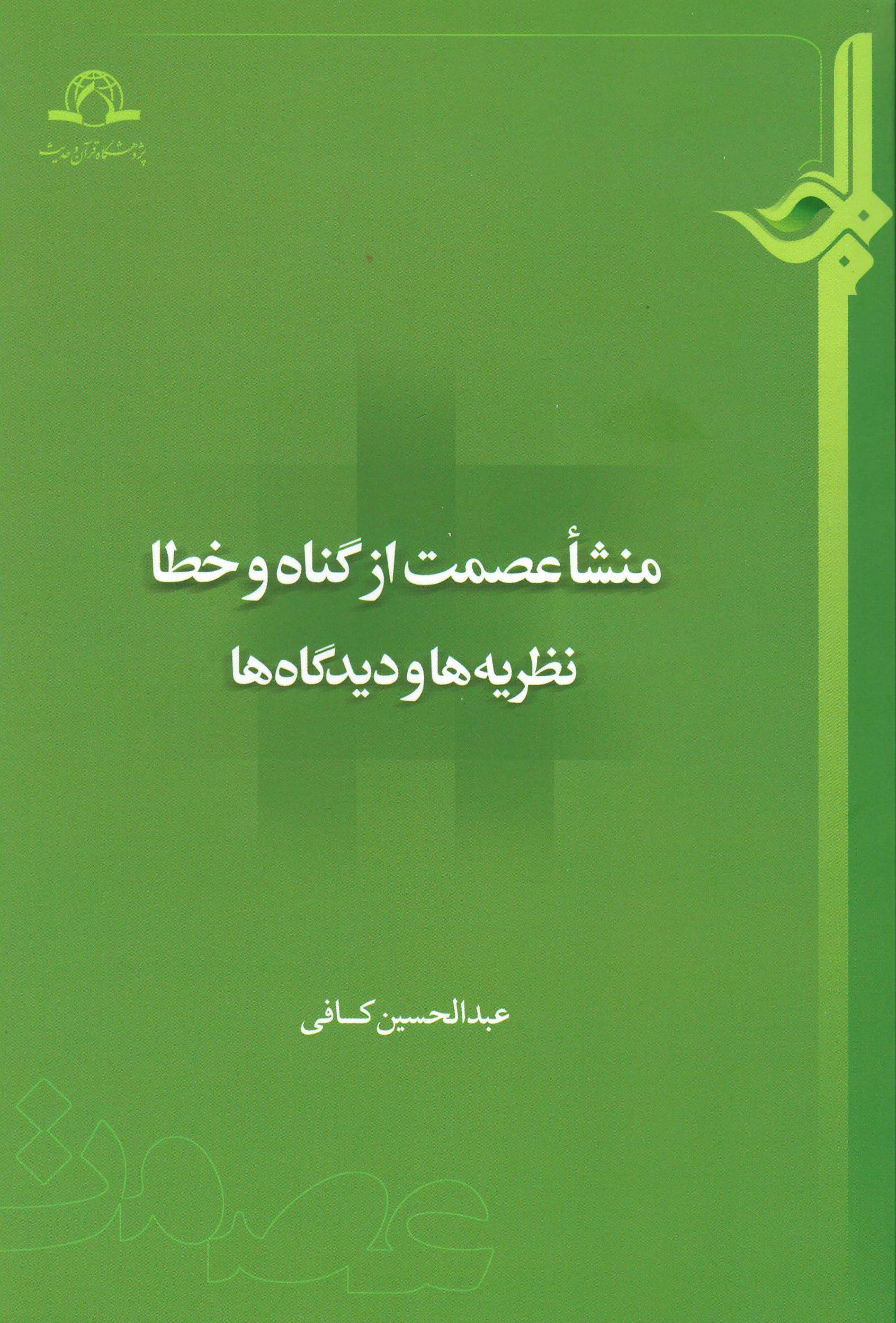 منشأ عصمت از گناه و خطا؛ نظریه‌ها و دیدگاه‌ها