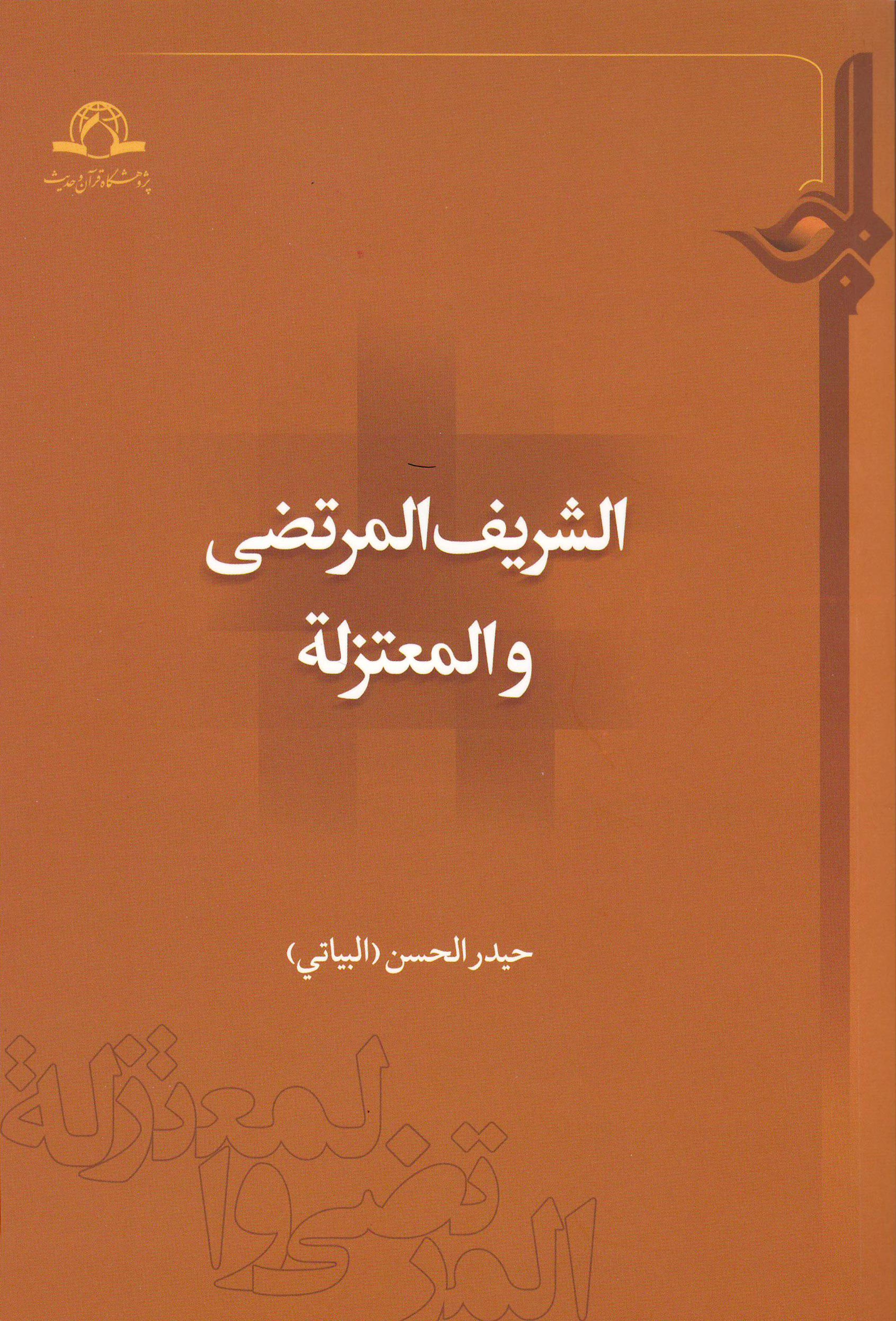 الشریف المرتضی و المعتزله