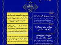 سومین همایش علمی «سیرهی امام رضا؛ آموزهها و کارکردها» سومین همایش علمی «سیرهی امام رضا؛ آموزهها و کارکردها»
