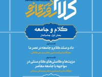 سلسله درس‌گفتارهای کلام در روزگار نو با موضوع کلام و جامعه