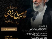 جایگاه و نقش مرحوم علامه مصباح یزدی در فلسفه اسلامی معاصر