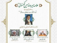 چهارمین پیش همایش بین المللی بزرگداشت علامه میر حامد حسین لکهنوی