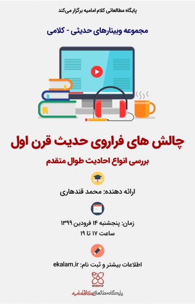 چالش‌ها و مسائل حدیث قرن اول: بررسی انواع احادیث طوال متقدم