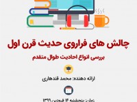 چالش‌ها و مسائل حدیث قرن اول: بررسی انواع احادیث طوال متقدم