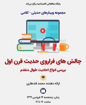 چالش‌ها و مسائل حدیث قرن اول: بررسی انواع احادیث طوال متقدم