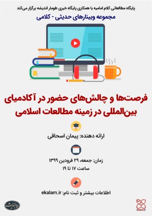 فرصت‌ها و چالش‌های حضور در آکادمیای بین‌المللی در زمینه مطالعات اسلامی