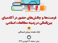 فرصتها و چالشهای حضور در آکادمیای بینالمللی در زمینه مطالعات اسلامی فرصتها و چالشهای حضور در آکادمیای بینالمللی در زمینه مطالعات اسلامی