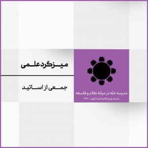 نشست 4: میزگرد علمی