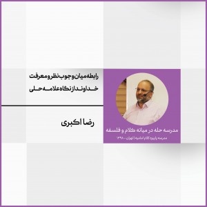 نشست 5: رابطه میان وجوب نظر و معرفت خداوند از نگاه علامه حلی