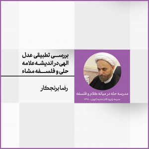 جلسه 7: بررسی تطبیقی عدل الهی در اندیشه علامه حلی و فلسفه مشاء