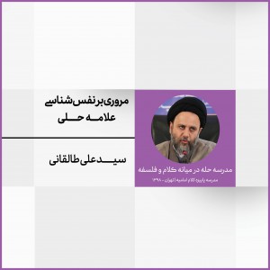 نشست 6: مروری بر نفس شناسی علامه حلی