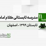 مدرسه تابستانی کلام امامیه - 1394