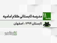 مدرسه تابستانی کلام امامیه - 1394