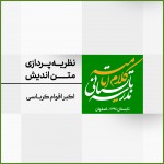 نشست 2: نظریه پردازی متن اندیش