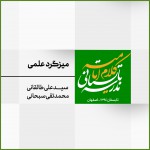 نشست 12: میزگرد علمی