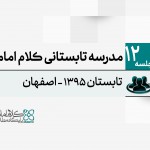 مدرسه تابستانی کلام امامیه - 1395