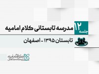 مدرسه تابستانی کلام امامیه - 1395