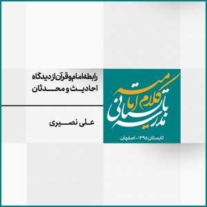 نشست 5: رابطه‌ی امام و قرآن از دیدگاه احادیث و محدثان امامیه