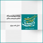 نشست 5: رابطه‌ی امام و قرآن از دیدگاه احادیث و محدثان امامیه