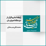 نشست 7: رابطه‌ی امام و قرآن از دیدگاه اصولیان