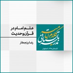 نشست 11: علم امام در قرآن و حدیث