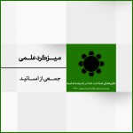 جلسه 4: میزگرد علمی