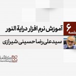 آموزش نرم افزار درایة النور