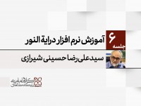 آموزش نرم افزار درایة النور آموزش نرم افزار درایة النور