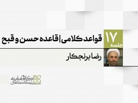 قواعد کلامی عدل الهی؛ قاعده حسن و قبح قواعد کلامی عدل الهی؛ قاعده حسن و قبح
