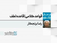 قواعد کلامی عدل الهی؛ قاعده لطف قواعد کلامی عدل الهی؛ قاعده لطف