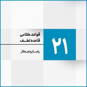 جلسه 21
