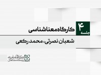 کارگاه معناشناسی کارگاه معناشناسی