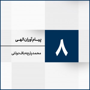 جلسه 8