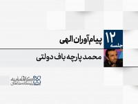 پیامآوران الهی پیامآوران الهی