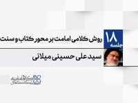 روش کلامی امامت بر محور کتاب و سنت روش کلامی امامت بر محور کتاب و سنت