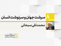 سرشت جهان و سرنوشت انسان؛ از منظر وحی، فلسفه و عرفان سرشت جهان و سرنوشت انسان؛ از منظر وحی، فلسفه و عرفان