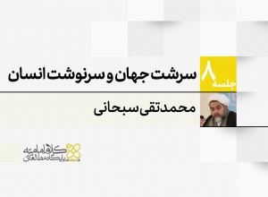 سرشت جهان و سرنوشت انسان؛ از منظر وحی، فلسفه و عرفان سرشت جهان و سرنوشت انسان؛ از منظر وحی، فلسفه و عرفان