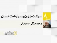 سرشت جهان و سرنوشت انسان؛ از منظر وحی، فلسفه و عرفان سرشت جهان و سرنوشت انسان؛ از منظر وحی، فلسفه و عرفان