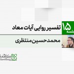 تفسیر روایی آیات معاد