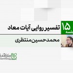 تفسیر روایی آیات معاد تفسیر روایی آیات معاد