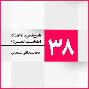 جلسه 38