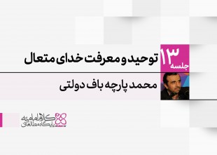 توحید و معرفت خدای متعال