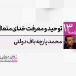 توحید و معرفت خدای متعال