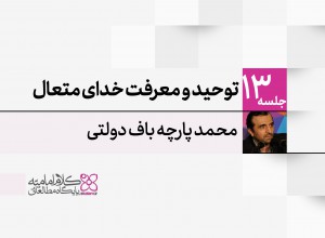 توحید و معرفت خدای متعال