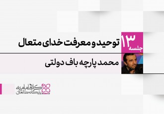 توحید و معرفت خدای متعال