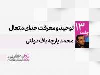 توحید و معرفت خدای متعال توحید و معرفت خدای متعال