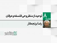 توحید از منظر وحی، فلسفه و عرفان توحید از منظر وحی، فلسفه و عرفان