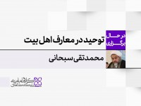 توحید در معارف اهل بیت توحید در معارف اهل بیت