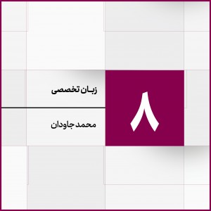 جلسه 8